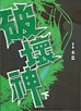 破壞神﹝下﹞[二手書_普通]