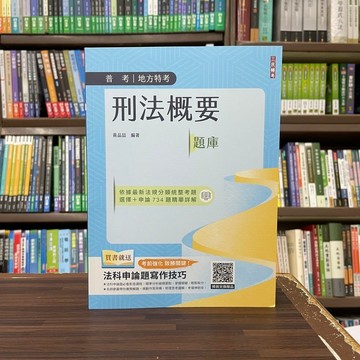 <全新>三民輔考出版 普考、地方4等【刑法概要題庫(黃品喆)】(2023年12月3版)(E055C23-1)