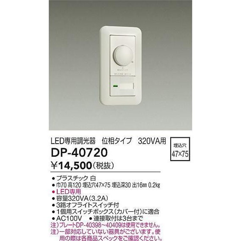 大光電機 LED専用調光器 DP37154G - 照明器具部品