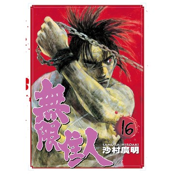 無限住人 (16)_Readmoo 讀墨電子書