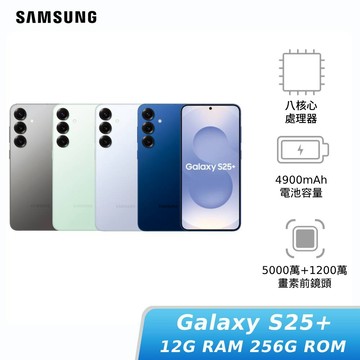 SAMSUNG Galaxy S25+ 12G/256G【玉山信用卡+APP下單最高7%回饋★領券再折】