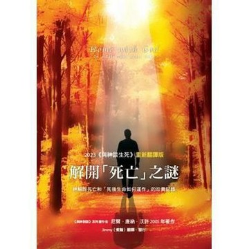 【957T】二手書七成新，《解開「死亡」之謎 ：2023 《與神談生死》全新翻譯版》，尼爾．唐納．沃許