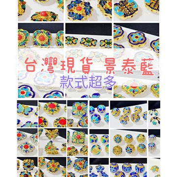 玉鎔水晶-景泰藍配件 DIY隔珠 滴油隔珠 景泰藍隔珠 景泰藍配飾 滴油配件 燒藍 滴油景泰藍花托 景泰藍隔片 景泰藍