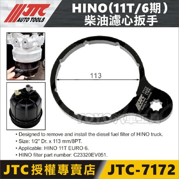 【YOYO汽車工具】JTC-7172 HINO 柴油濾心器扳手 11T 6期 六期