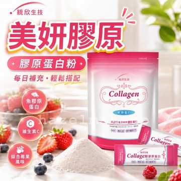 統欣生技 膠原蛋白粉 20包/袋 膠原蛋白 水解膠原蛋白 保健 保健食品 營養品 養顏美容食品