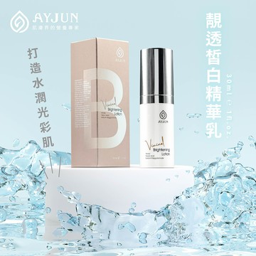 AYJUN 靚透皙白精華乳30ML
