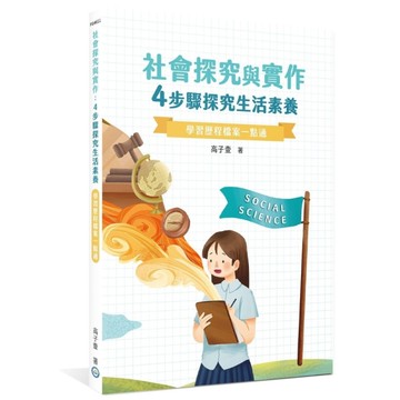 社會探究與實作：4步驟探究生活素養(學習歷程檔案一點通)