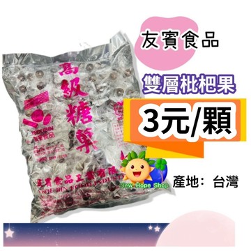 (1顆3元)友賓【雙層枇杷果】散賣(另有售1公斤裝)｜獨立包裝｜琵琶糖｜枇杷糖｜喉糖｜潤喉糖｜琵琶果｜台灣製