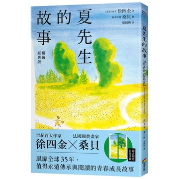 夏先生的故事【暢銷經典版】【優質新書】