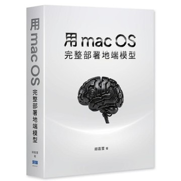 用macOS完整部署地端模型