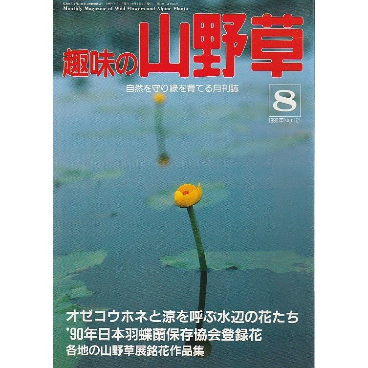 趣味の山野草 1990年8月号 ―特集 オゼコウホネ 羽蝶蘭登録花（121号）