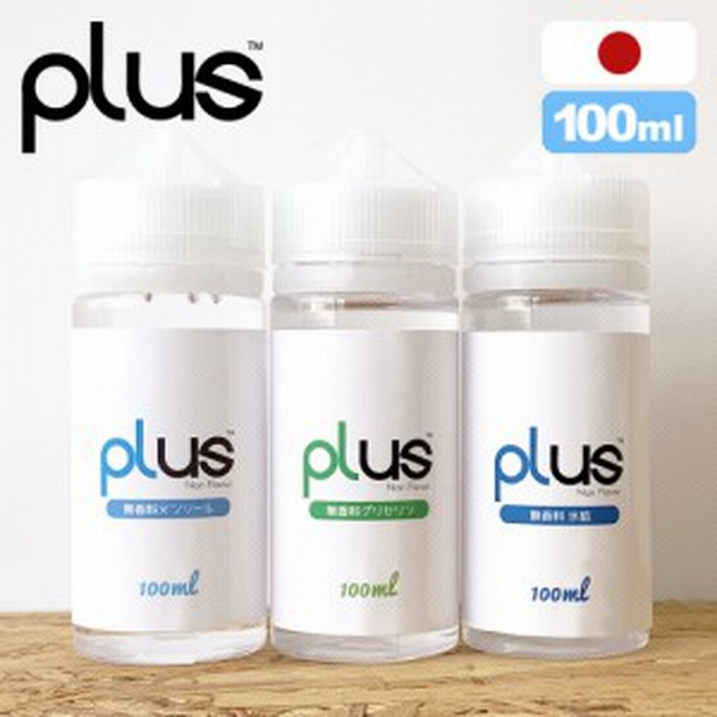 お安くなりました Plusリキッド 100ml 大容量無香料グリセリン ニコチン無し 国産 プルームテック 電子たばこ Ploom Tech 通販 Lineポイント最大1 0 Get Lineショッピング