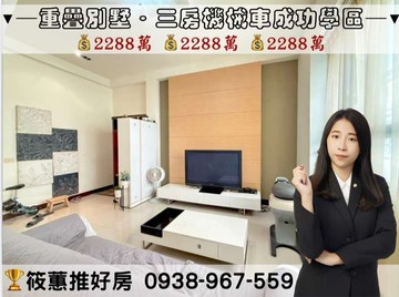 筱蕙推推案｜雙層謙邸成功學區．三房機械車重疊別墅｜新竹縣竹北市福興東路一段