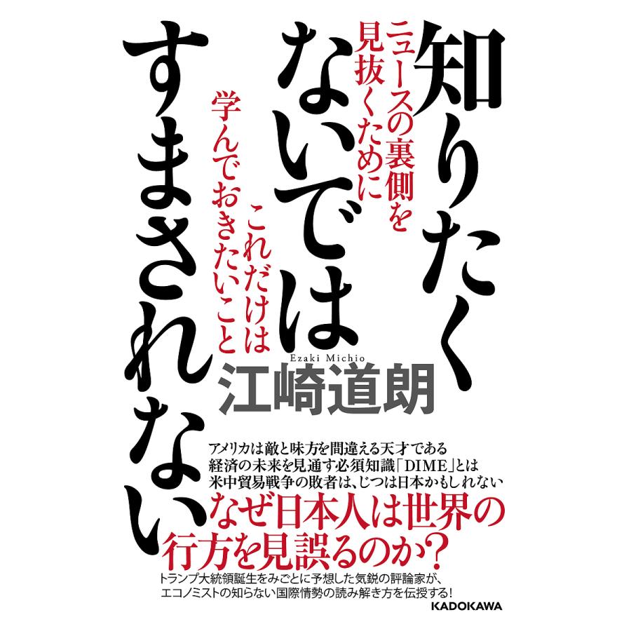 知りたくないではすまされない ニュースの裏側を見抜くためにこれだけは学んでおきたいこと