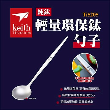 【Keith鎧斯】純鈦輕量環保鈦勺子（Ti5205）湯匙 湯瓢 長柄勺 露營 戶外 野炊 餐具 悠遊戶外｜APP賺10%點數回饋