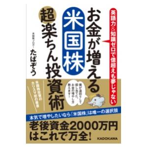 お金が増える 米国株超楽ちん投資術 ／ 角川書店