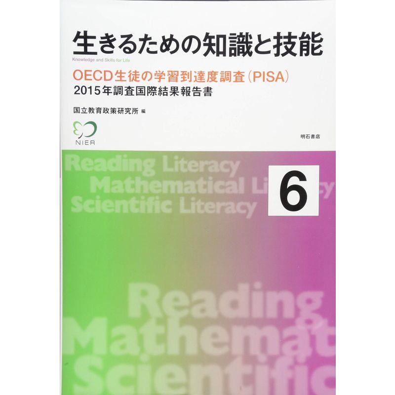 生きるための知識と技能6 OECD生徒の学習到達度調査(PISA)??2015年調査国際結果報告書