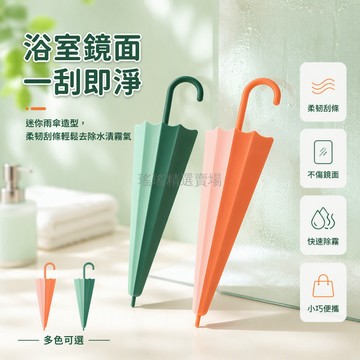 桃園出貨✨ 創意雨傘造型刮水板浴室鏡面清潔器衛生間台面玻璃刮水器
