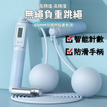 隔日達🏠 跳繩 無繩跳繩 智能計數跳繩 鋼絲跳繩 訓練跳繩 計數跳繩 智能跳繩 電子跳繩 負重計數跳繩