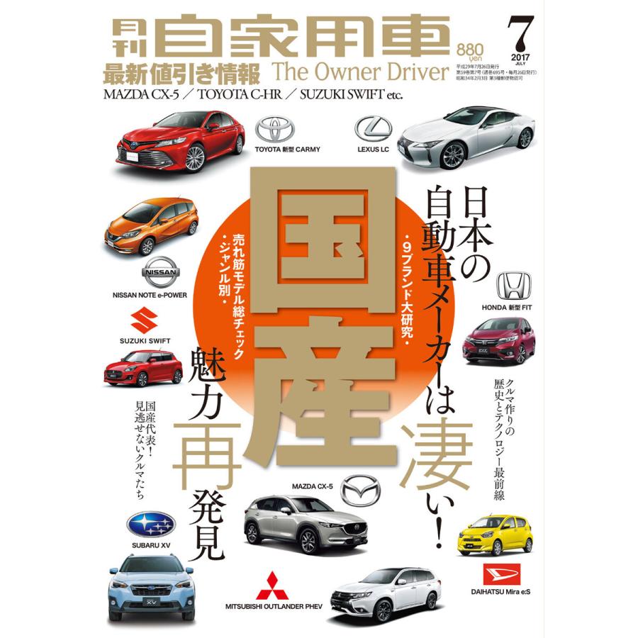 月刊自家用車2017年7月号 電子書籍版   編:月刊自家用車編集部