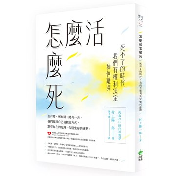 【全新】●怎麼活怎麼死：死不了的時代，我們有權利決定如何離開_愛閱讀養生_PCuSER電腦人