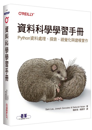 資料科學學習手冊｜Python資料處理、探索、視覺化與建模實作