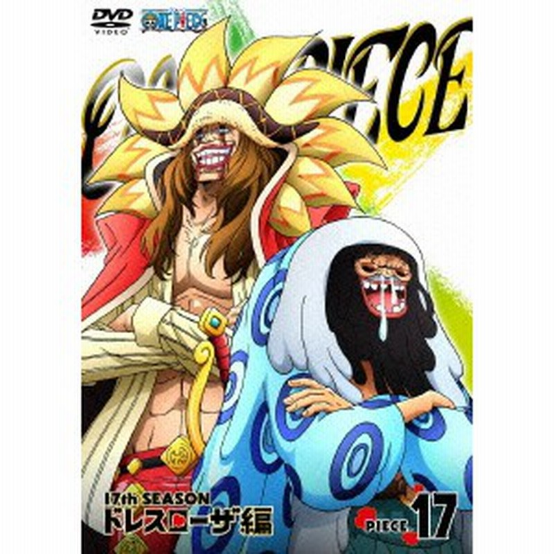 One Piece ワンピース 17thシーズン ドレスローザ編 Piece 17 Dvd 通販 Lineポイント最大1 0 Get Lineショッピング