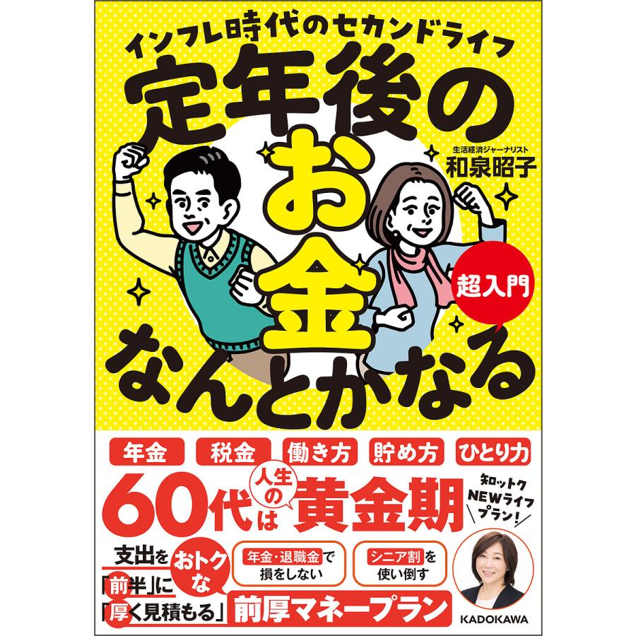 定年後のお金,なんとかなる超入門 インフレ時代のセカンドライフ