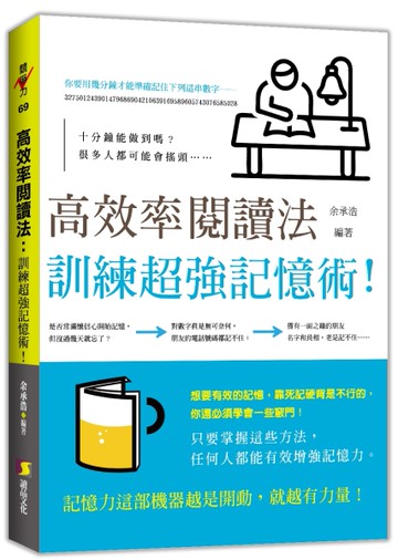 高效率閱讀法：訓練超強記憶術!