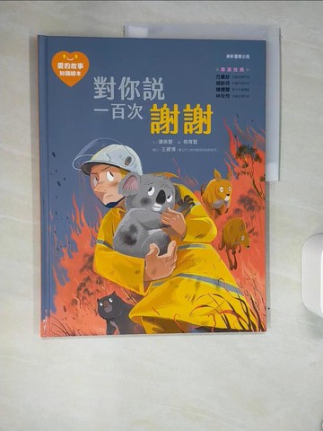 【書寶二手書T1／少年童書_QI7】愛的故事‧知識繪本8：對你說一百次謝謝_熊育賢, 陳志鴻