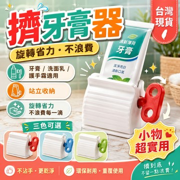 【隔日到貨🔥】擠牙膏器 牙膏擠壓器 牙膏夾 洗面乳擠壓器 護手霜擠壓器 軟管擠壓器 手動擠牙膏 擠洗面乳 百寶袋