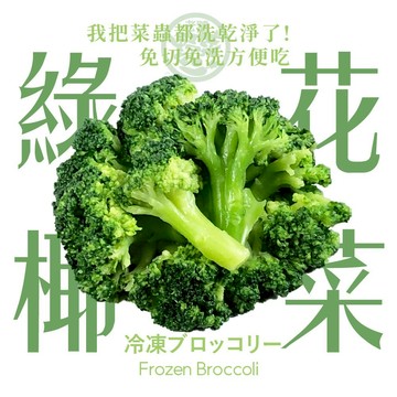 【老饕廚房】鮮脆綠花椰菜(150g/包)｜鮮凍蔬菜｜IQF瞬時冷凍，鎖住蔬菜鮮甜與營養｜無須解凍微波即食｜免洗免切