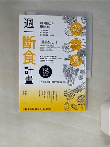 【書寶二手書T6／養生_W9I】週一斷食計畫：4週減重6公斤、體脂降3%！打造易瘦體質、讓身體重開機，最有效的減重生活提案_關口賢,  蔡麗蓉