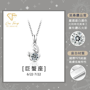 【CF鑽飾】項鍊 莫桑鑽《巨蟹座》1克拉 純銀星座項鍊