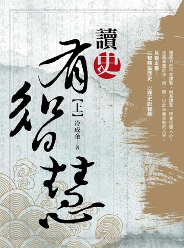 讀史有智慧（上）[二手書_良好]