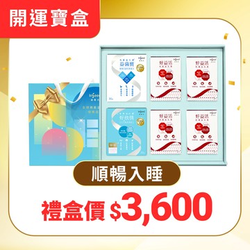 【2026限定禮盒-順暢入睡組】益菌寶(30入) x1盒+好欣情 x1盒+好益活體驗盒 x4盒