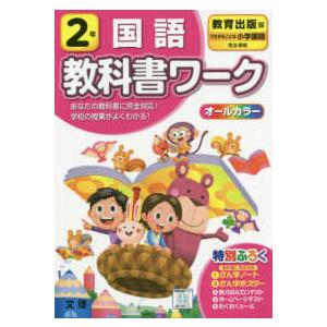 小学教科書ワーク教育出版版国語２年