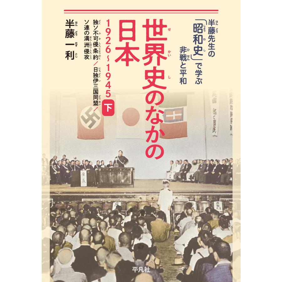 世界史のなかの日本 1926~1945 下