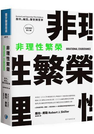 非理性繁榮：股市。瘋狂。警世預言家(全新增訂第三版)