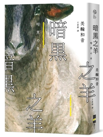 暗黑之羊[二手書_良好]