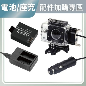 【電池充電加購區】SJ4000 Air WiFi 電池 座充 充電器 防水充電殼 邊充邊錄 機車防水殼