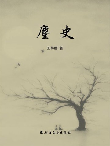 【電子書】麈史