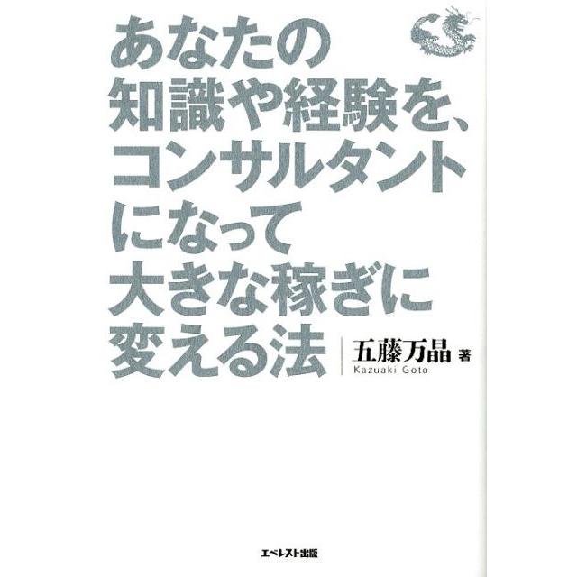 あなたの知識や経験を,コンサルタントになって大きな稼ぎに変える法