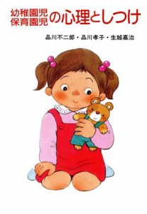  幼稚園児・保育園児の心理としつけ／品川不二郎，品川孝子，生越嘉治