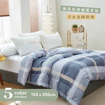 BELLE VIE 韓版精梳純棉可水洗保暖冬被 (150x200cm) 多款任選 胎芯 棉被