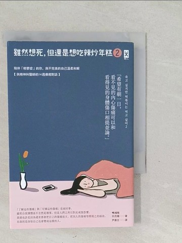 【書寶二手書T1／心理_SWH】雖然想死，但還是想吃辣炒年糕2：陪伴「輕鬱症」的你，與不完美的自己溫柔和解【與精神科醫師的14週療癒對話】_白洗嬉,  尹嘉玄