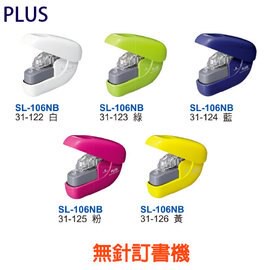 本月熱銷推薦 滿額再折【史代新文具】普樂士PLUS SL-106NB 無針訂書機