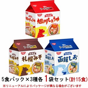 日清食品　日清のラーメン屋さん　袋麺5食パック　3種各1袋セット(計15食)　『送料無料(沖縄／離島不可)』