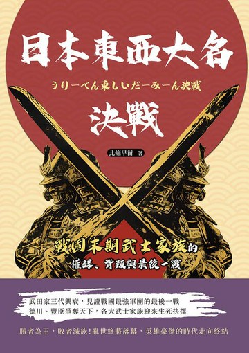 【電子書】日本東西大名決戰：戰國末期武士家族的權謀、背叛與最後一戰