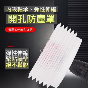 🌟台灣現貨 開孔器防塵罩 木工電鑽開孔防塵罩 塑料音響吊頂DIY射燈擴孔防塵灰